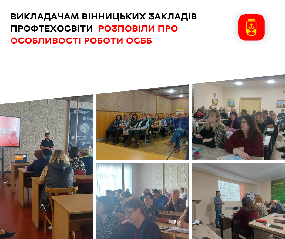 Викладачам вінницьких закладів профтехосвіти розповіли про особливості  роботи ОСББ